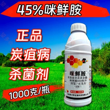 45%咪鲜胺杀菌剂炭疽病真菌病害农用一瓶一码