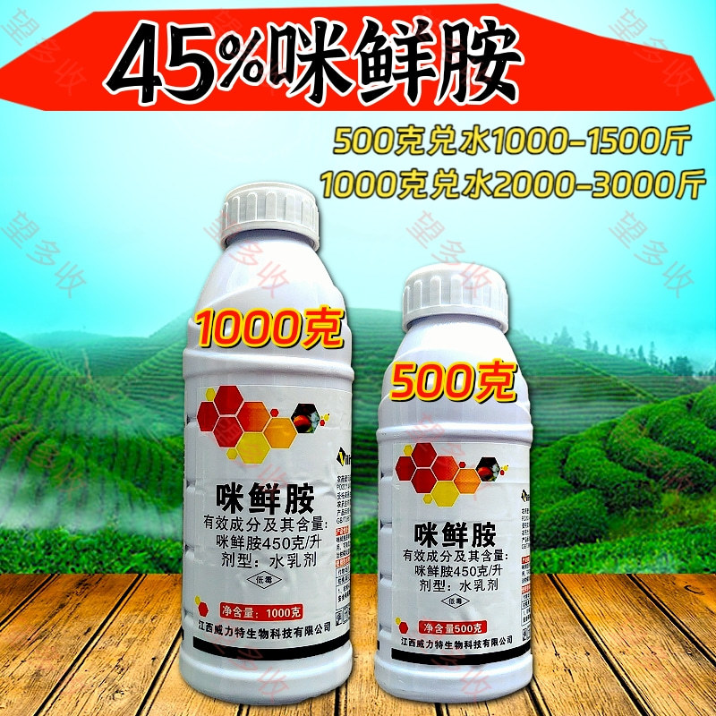 45%咪鲜胺杀菌剂炭疽病真菌病害农用一瓶一码