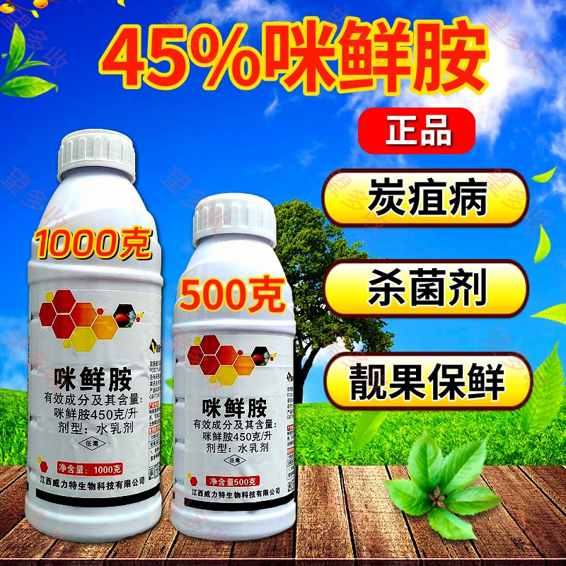 45%咪鲜胺杀菌剂炭疽病真菌病害农用一瓶一码