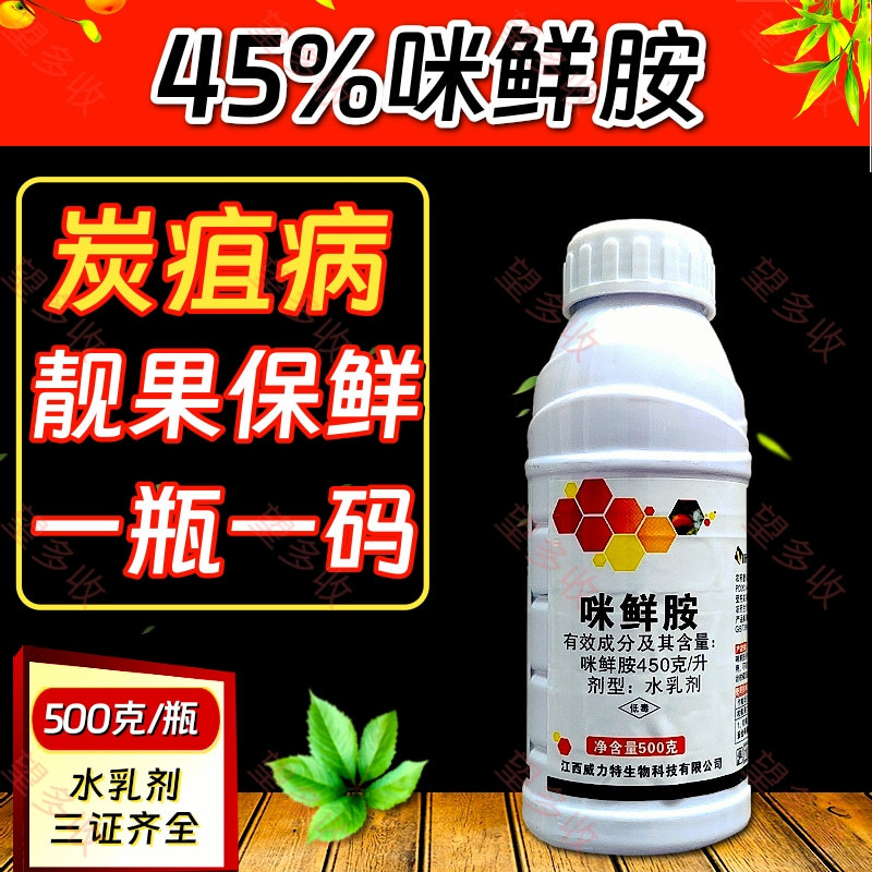 45%咪鲜胺杀菌剂炭疽病真菌病害农用一瓶一码