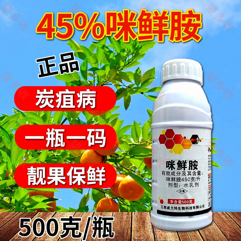 45%咪鲜胺杀菌剂炭疽病真菌病害农用一瓶一码