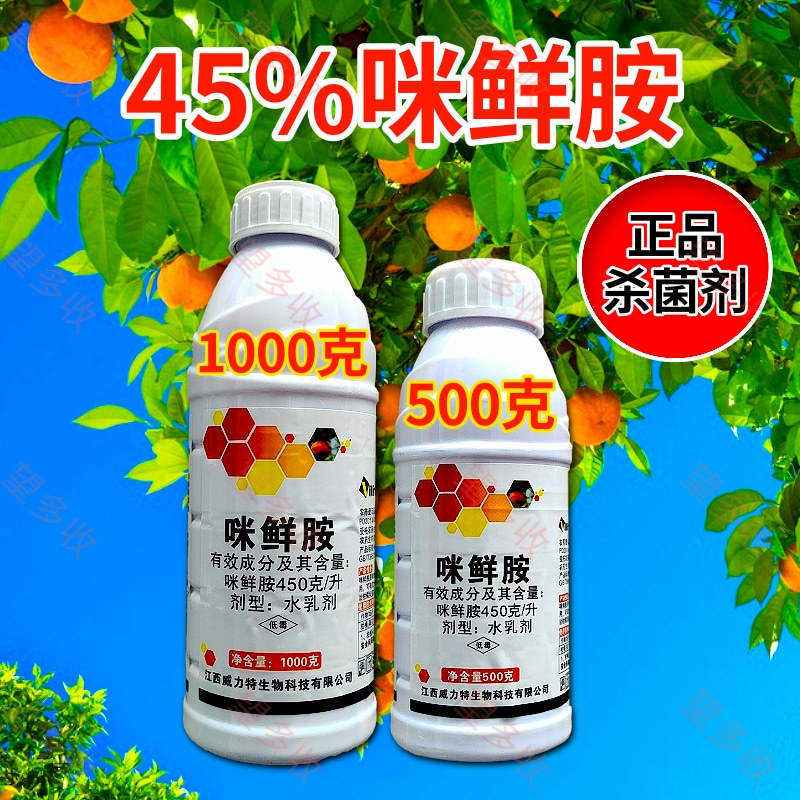 45%咪鲜胺杀菌剂炭疽病真菌病害农用一瓶一码