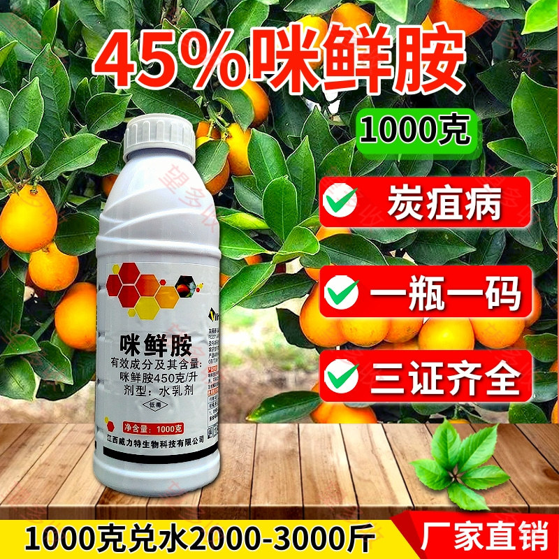 45%咪鲜胺杀菌剂炭疽病真菌病害农用一瓶一码