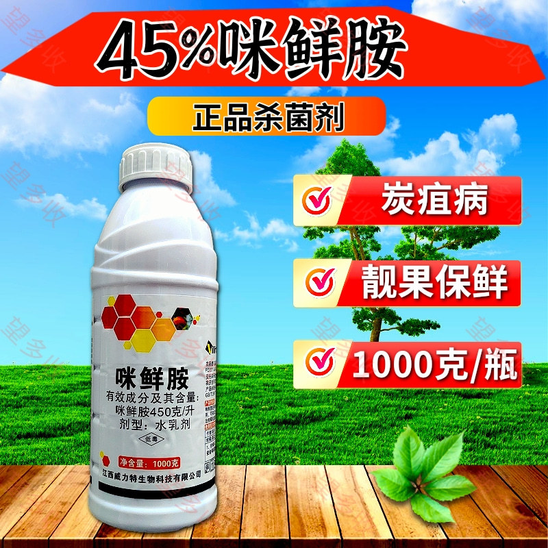 45%咪鲜胺杀菌剂炭疽病真菌病害农用一瓶一码