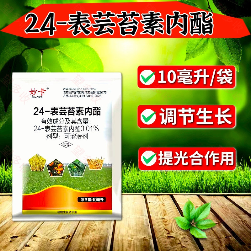 妙卡24表芸苔素活性高保花果绿叶提苗防病害叶绿素好吸收