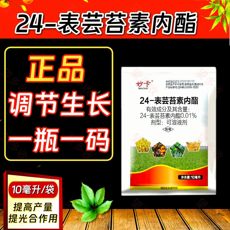 妙卡24表芸苔素活性高保花果绿叶提苗防病害叶绿素好吸收