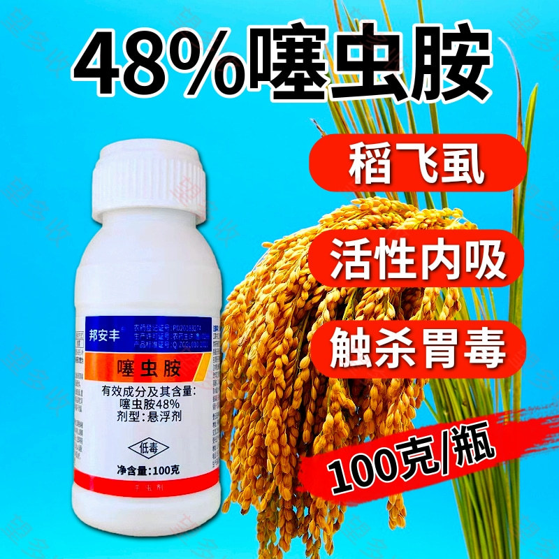 48%噻虫胺杀虫剂稻飞虱刺吸害虫专用农用活性内吸触杀胃毒