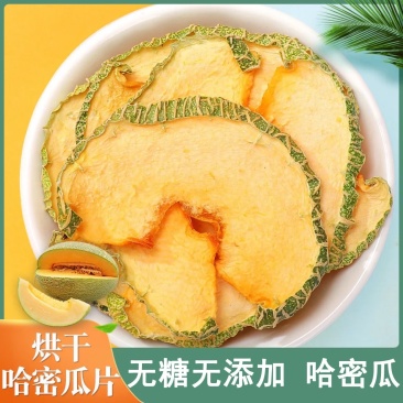 哈密瓜片烘干哈密瓜