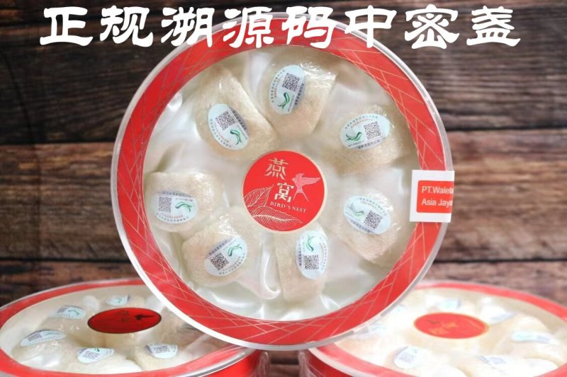 正规进口溯源码无底大密盏中密盏马来西亚进口燕窝