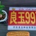 玉米种子丹东良玉99Z种子厂家直供抗倒抗病棒大产量高