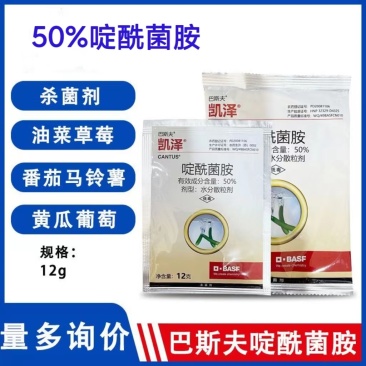 50%啶酰菌胺葡萄草莓油菜灰霉早疫菌核病农药杀菌剂