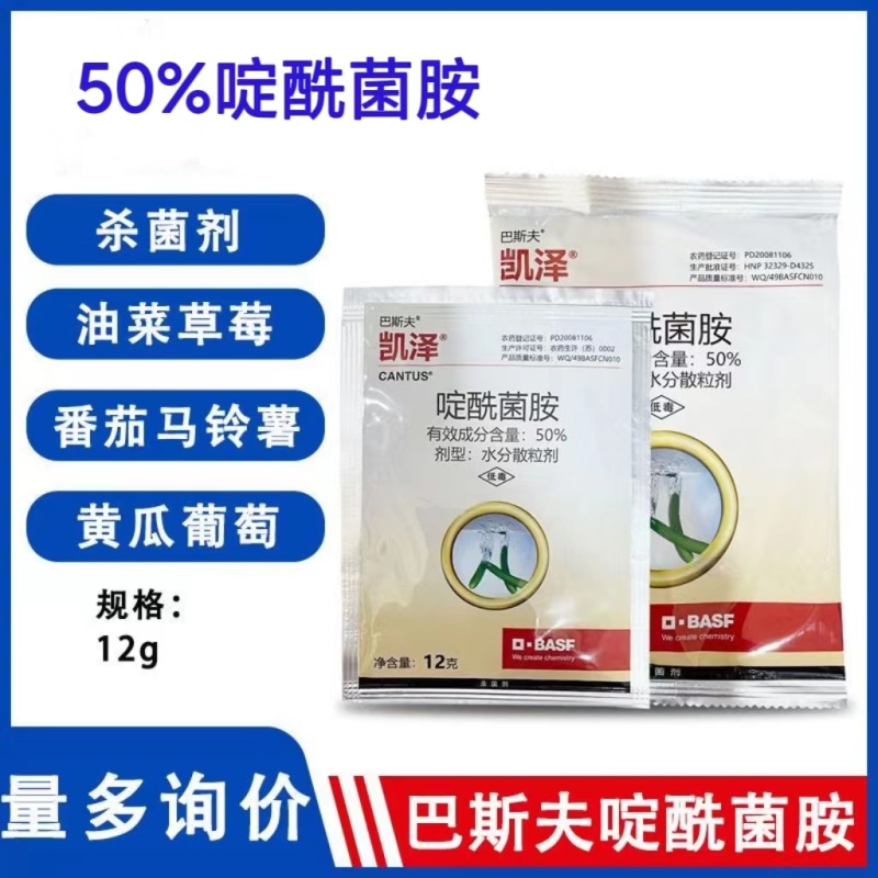 50%啶酰菌胺葡萄草莓油菜灰霉早疫菌核病农药杀菌剂