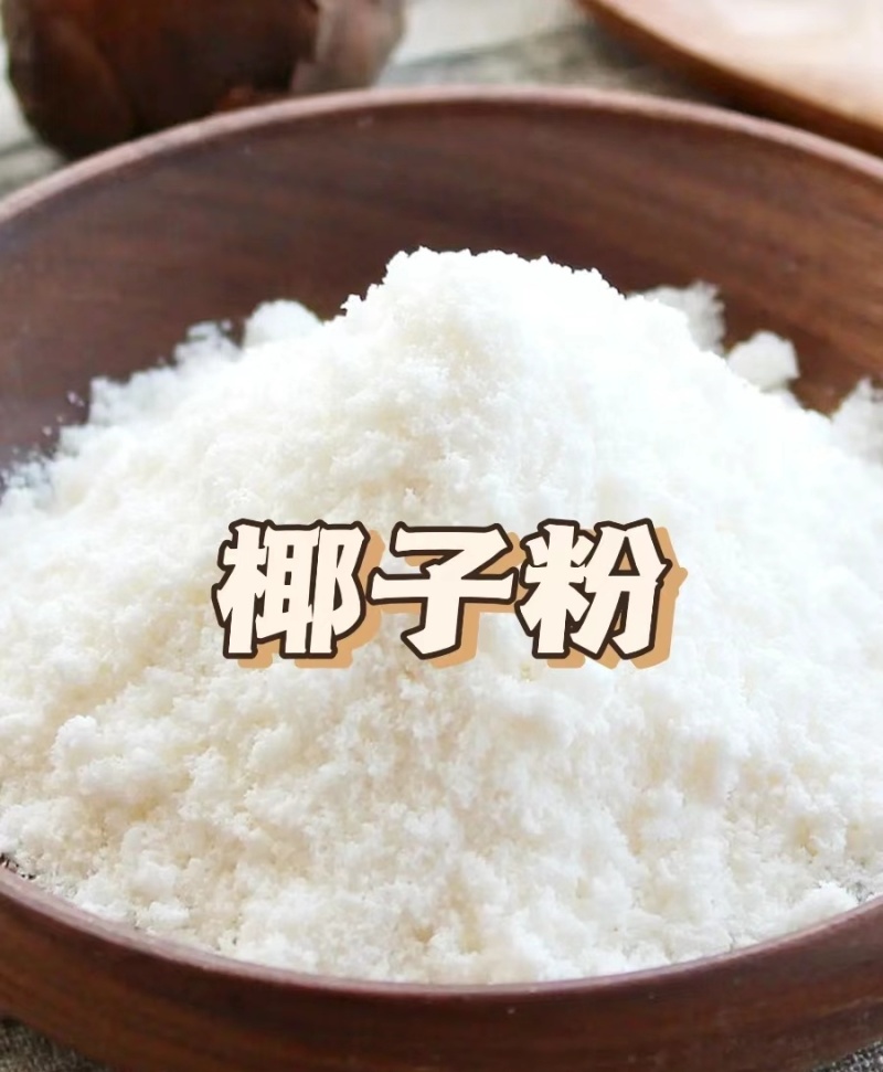 优质椰子粉，产地直发，保质保量，欢迎各地老板前来选购