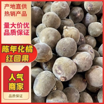 陈年化橘红圆果，一手货源，量大从优，欢迎来电咨询