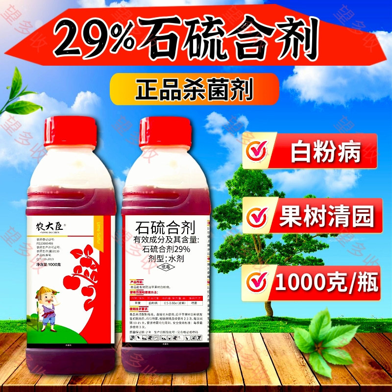 29%石硫合剂水剂白粉病杀菌剂果树果园清园抑菌防虫农药