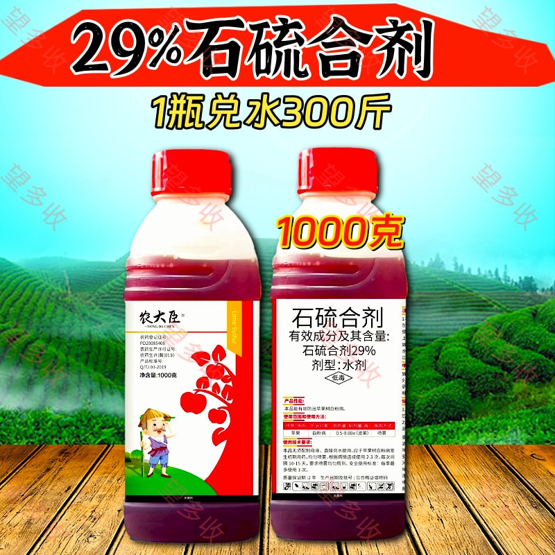 29%石硫合剂水剂白粉病杀菌剂果树果园清园抑菌防虫农药