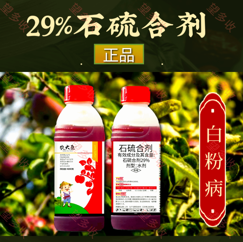 29%石硫合剂水剂白粉病杀菌剂果树果园清园抑菌防虫农药