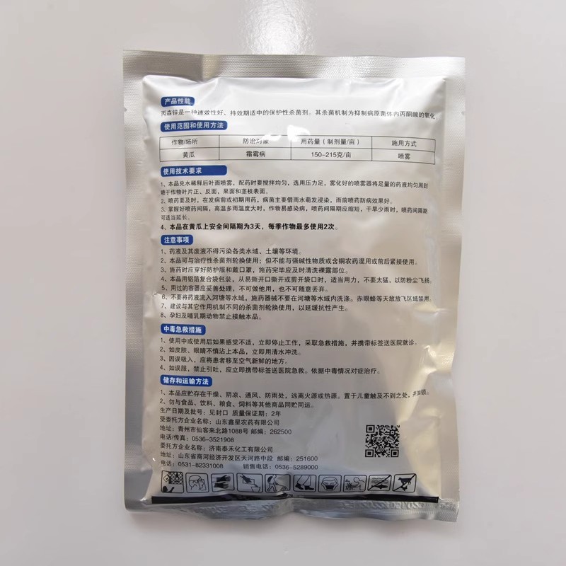70%丙森锌白菜霜霉病白锈病叶斑病早疫病炭疽病农药杀菌剂