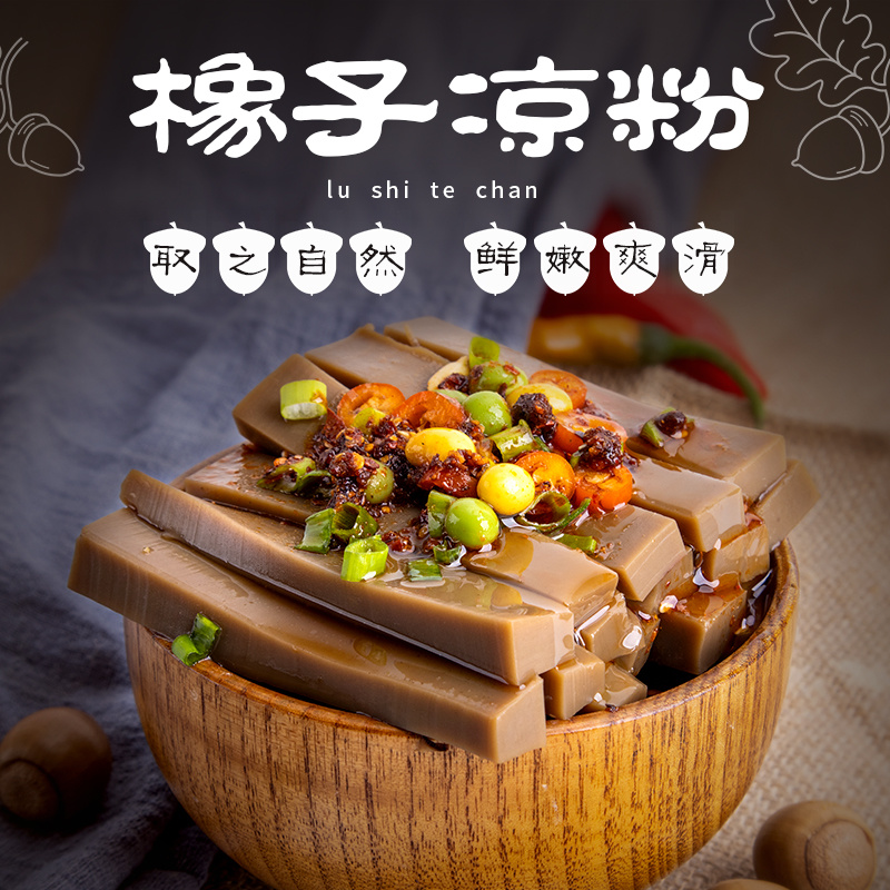 橡子凉粉橡子挠开袋即食卢氏特产择子豆腐凉皮正宗野生橡子食