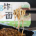 【源头工厂】鲁海炸酱面微波加热即食可OEM贴牌预制菜