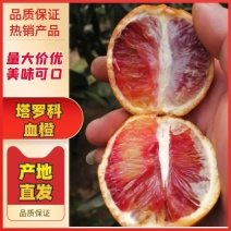 塔罗科血橙大量上市中、价格实惠、颜色泛红、味道鲜甜可口。