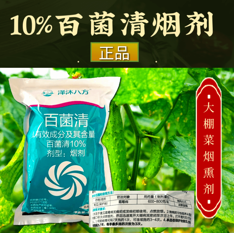 10%百菌清烟雾剂大棚蔬菜烟熏剂霜霉病白粉病真菌杀菌剂