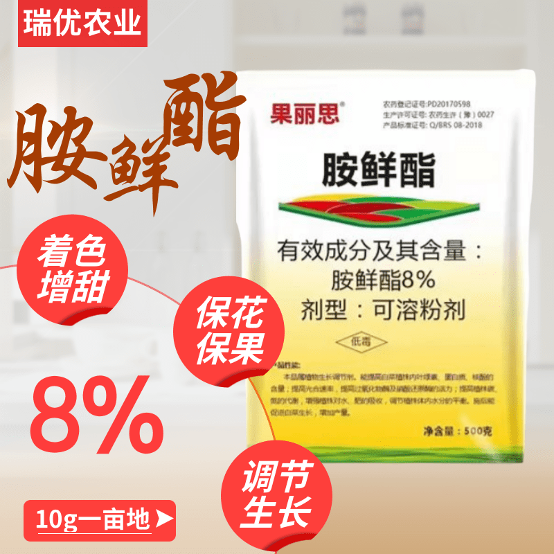 8%胺鲜酯生长调节剂促进着色上色催红剂抗逆抗寒抗冻保花保