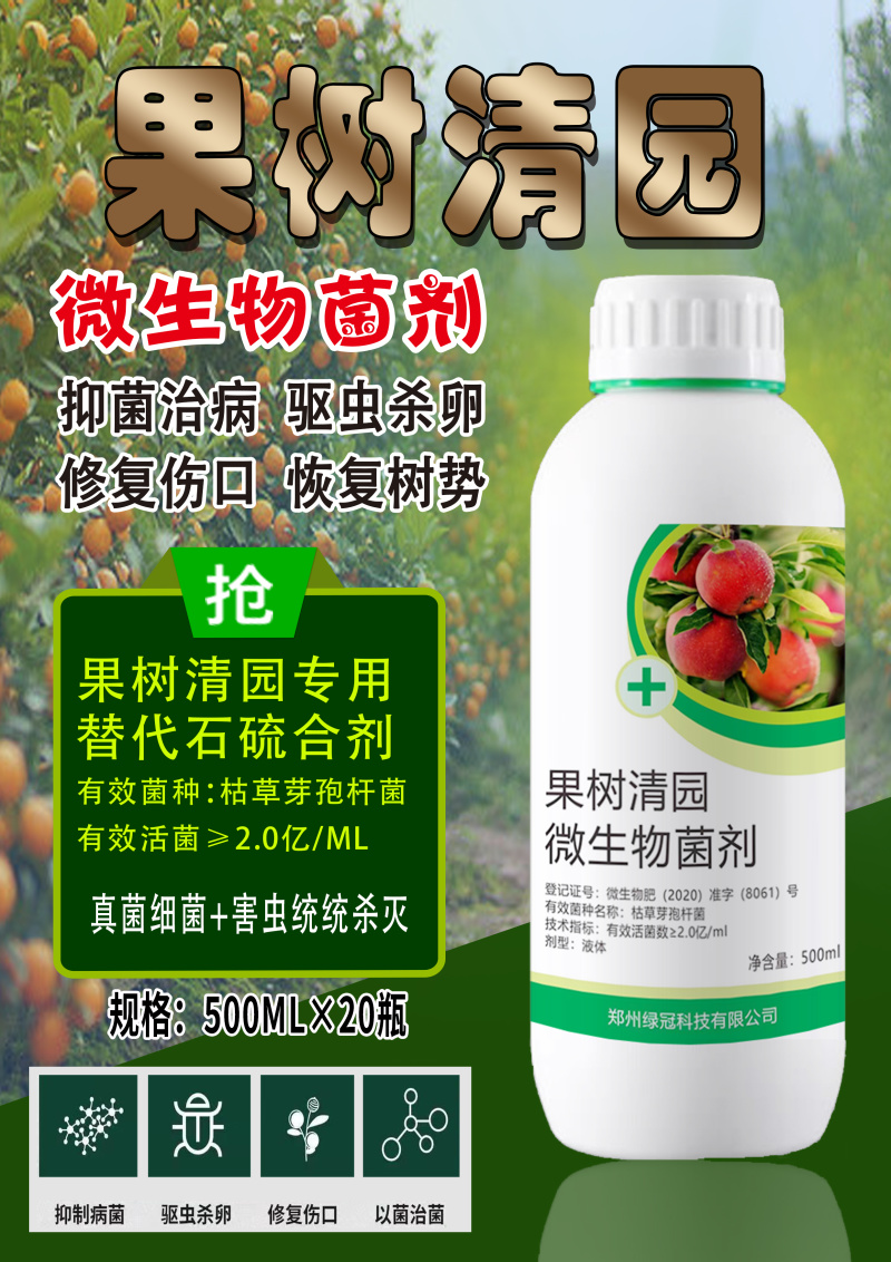 微生物菌剂果树清园抑菌治病使用方便安全高效