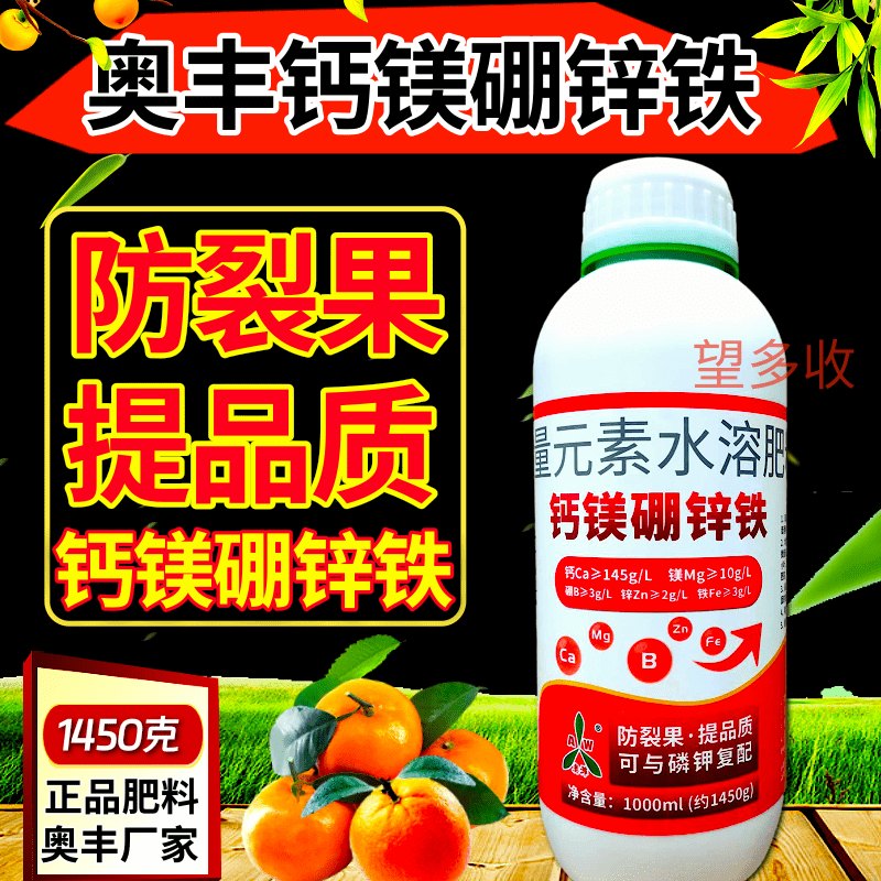 奥丰1450克钙镁硼锌铁叶面肥防裂增甜膨果营养增重