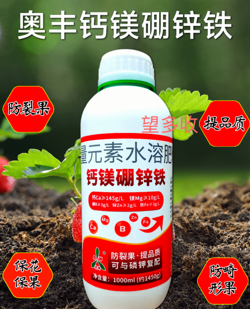 奥丰1450克钙镁硼锌铁叶面肥防裂增甜膨果营养增重