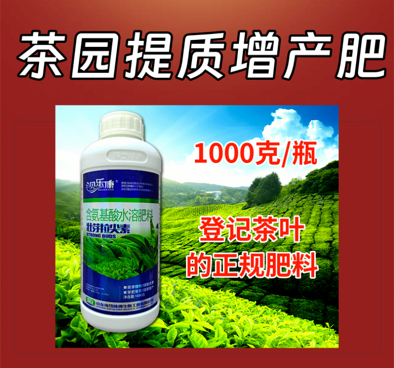 茶叶专用叶面肥茶叶壮芽拉尖素茶叶催芽增厚素1000克