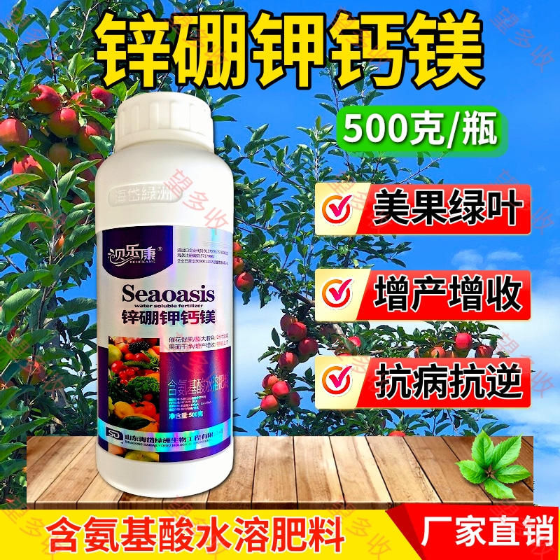 锌硼钾钙镁氨基酸叶面肥500克1000克果树蔬菜药材大田