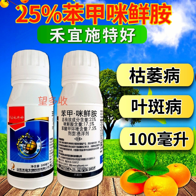 禾宜25%苯甲咪鲜胺杀菌炭疽病叶斑病真菌保叶靓果褐斑病