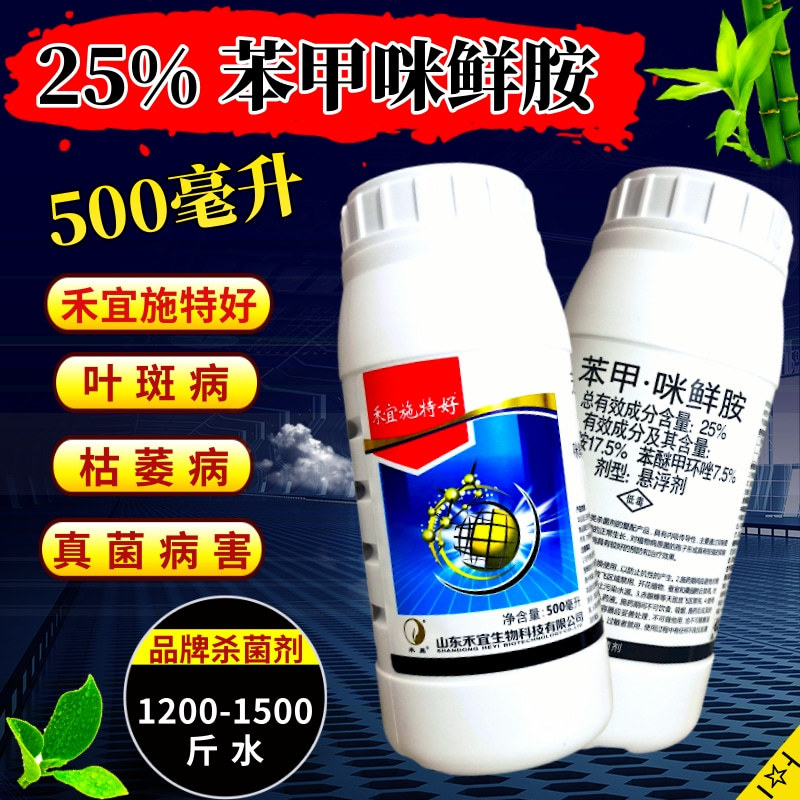 禾宜25%苯甲咪鲜胺杀菌炭疽病叶斑病真菌保叶靓果褐斑病