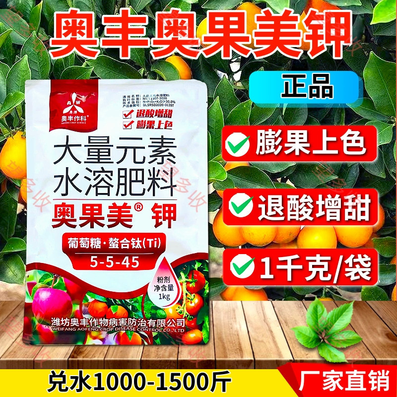 奥丰奥果美钾膨果上色增甜增红上蜡美果着色大量元素叶面肥
