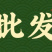 80%代森锰锌霜霉病褐斑病炭疽病早疫络合态农药1000克