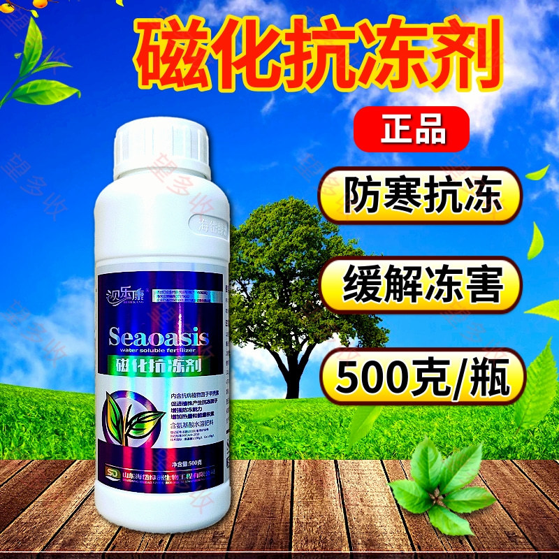 磁化抗冻剂防冻剂防寒缓解冻害增加热量能量500克氨基酸肥