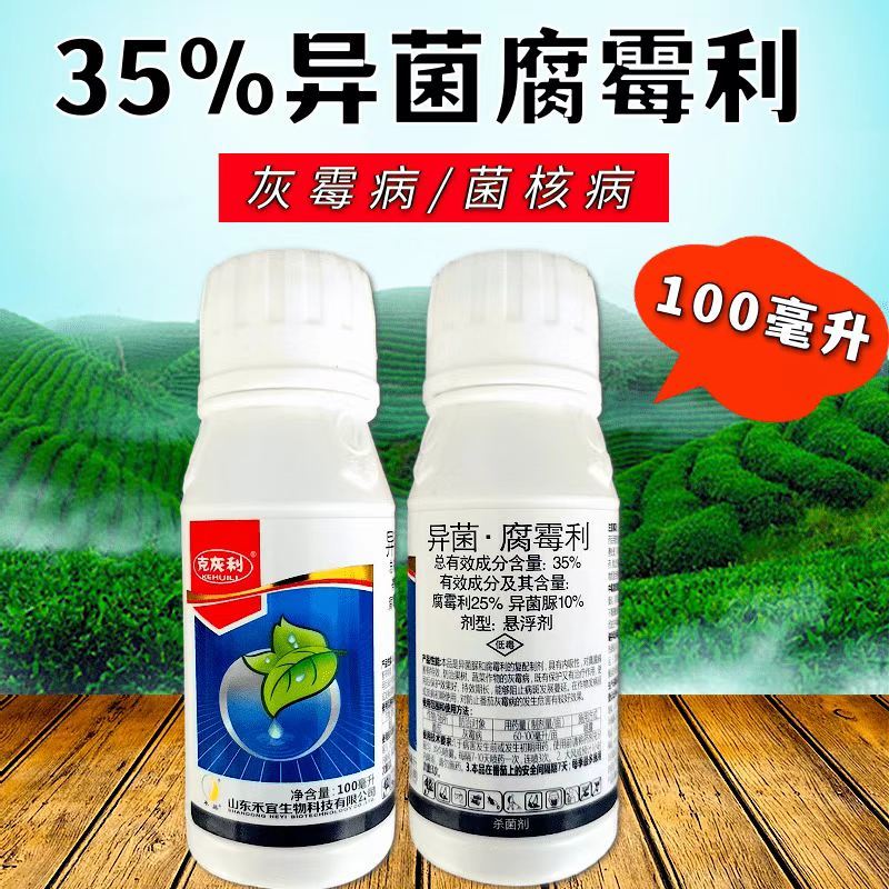 35%异菌腐霉利品牌菌核病灰霉病果树蔬菜中药材农药杀菌剂