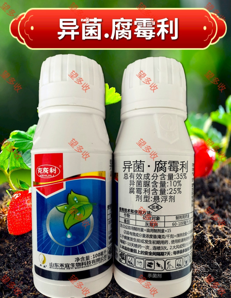 35%异菌腐霉利品牌菌核病灰霉病果树蔬菜中药材农药杀菌剂