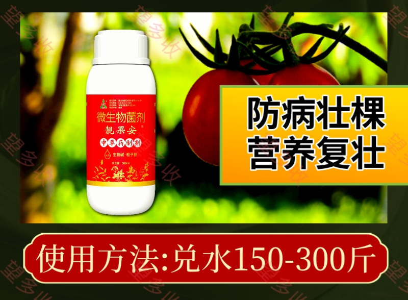 奥丰靓果安中草药成分菌肥500毫升预防叶果部病害营养