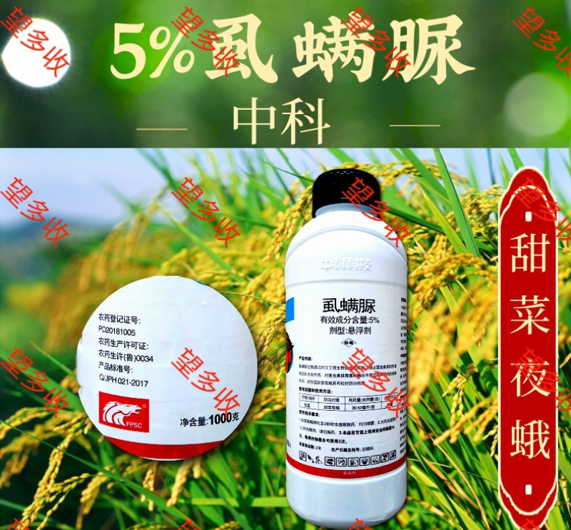 中科5%虱螨脲菜青虫卷叶蛾棉铃虫鳞翅目杀虫剂农用杀虫剂