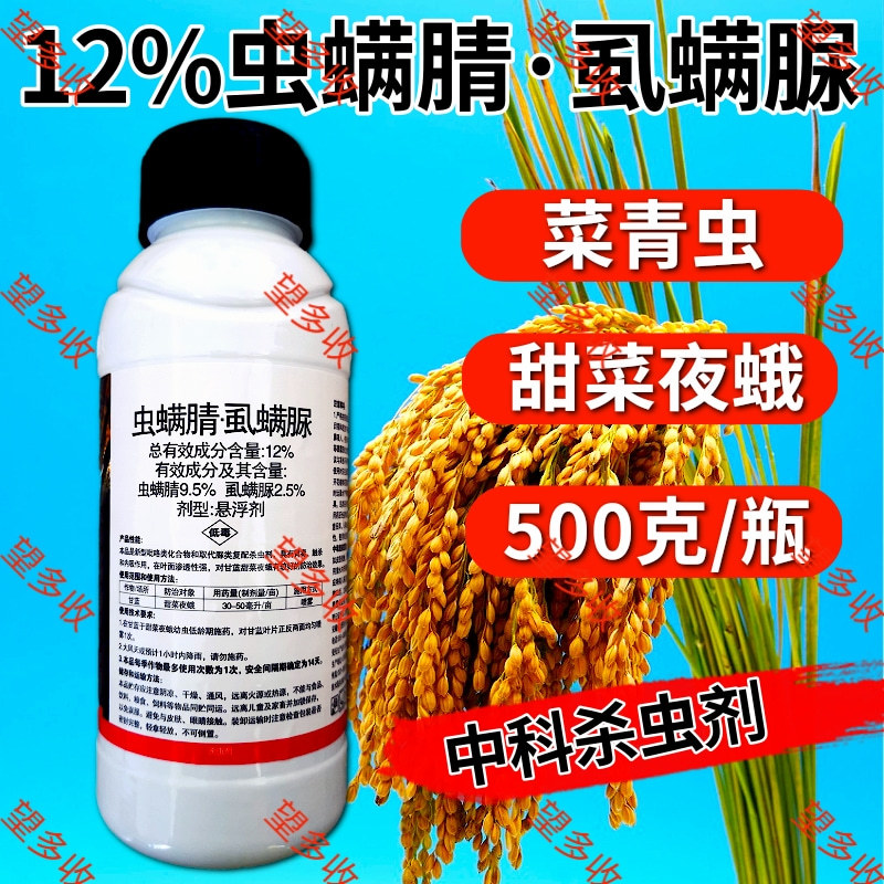 中科12%虫螨腈虱螨脲甜菜夜蛾菜青虫肉虫杀虫剂虫卵杀