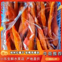 🍠红薯干、地瓜干桂林平乐产地货源量大优惠