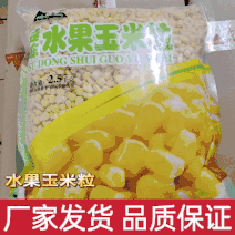精品水果玉米粒大量供应厂家发货一手货源，欢迎采购