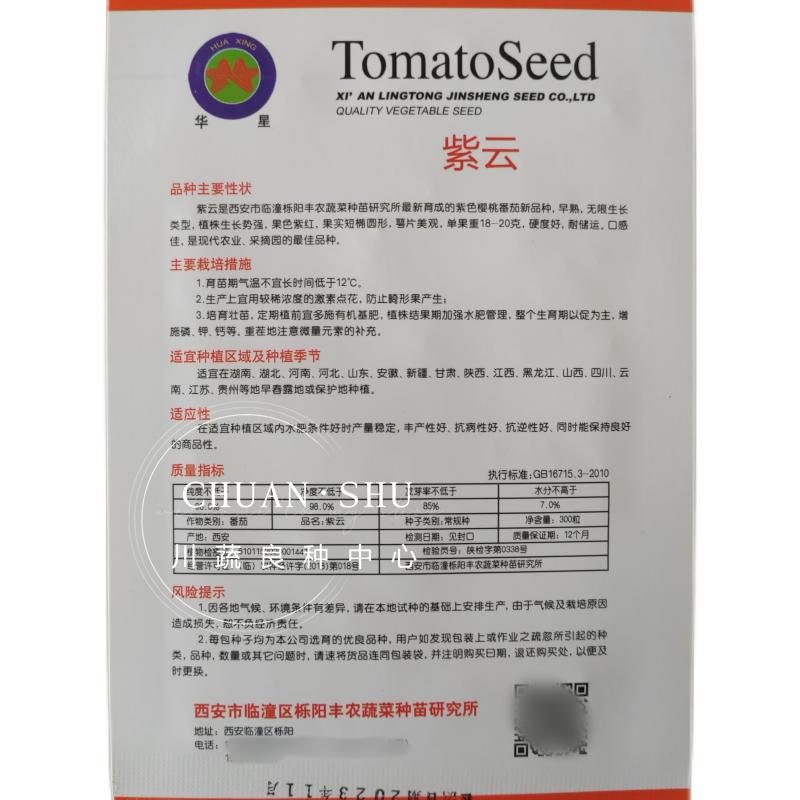 华星紫红色樱桃番茄种籽紫云水果西红柿种子无限生长型品
