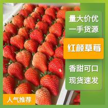 红颜草莓大量上市，代收，代办，货源充足诚信经营欢迎来电咨
