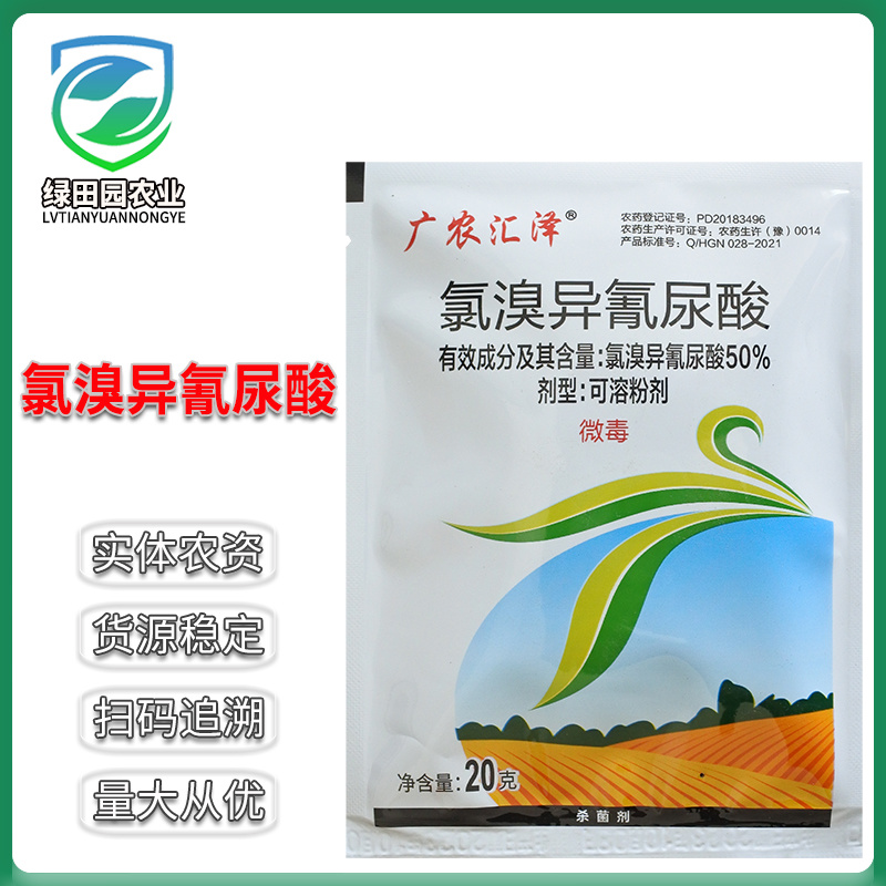 广农汇泽50%氯溴异氰尿酸大白菜软腐病杀菌剂真菌细菌病害