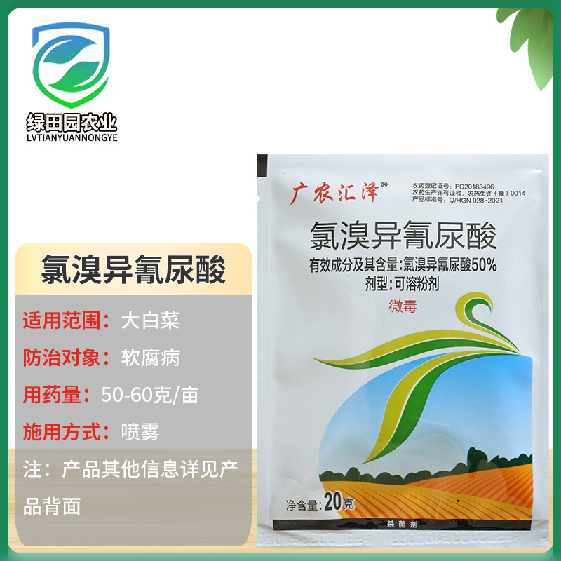 广农汇泽50%氯溴异氰尿酸大白菜软腐病杀菌剂真菌细菌病害