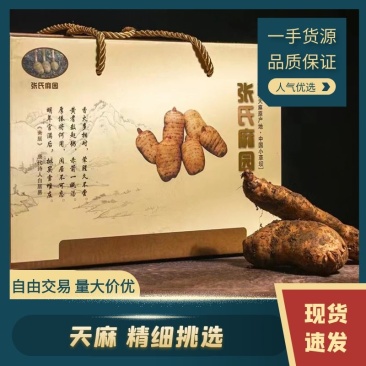 【热卖】昭通小草坝天麻礼盒装一盒5斤种植基地现挖现发