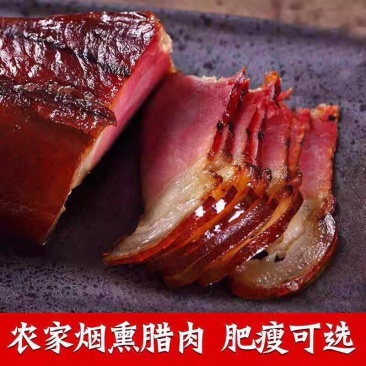 湖南农家烟熏腊肉.肥瘦可选.源头工厂